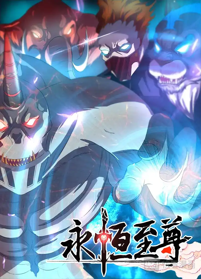 《永恒至尊》第一百八十一话 第1页