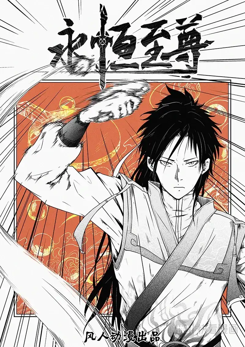 《永恒至尊》第一百八十二话 第1页
