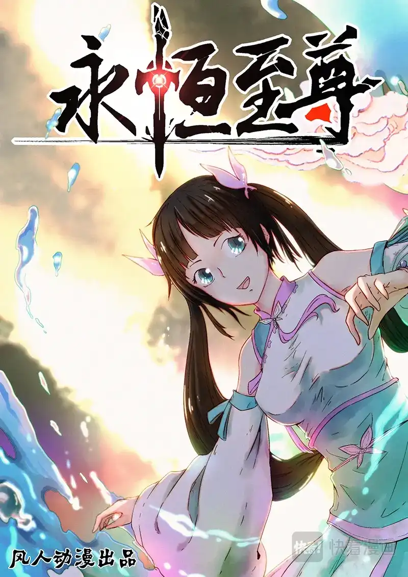 《永恒至尊》第一百八十三话 第1页