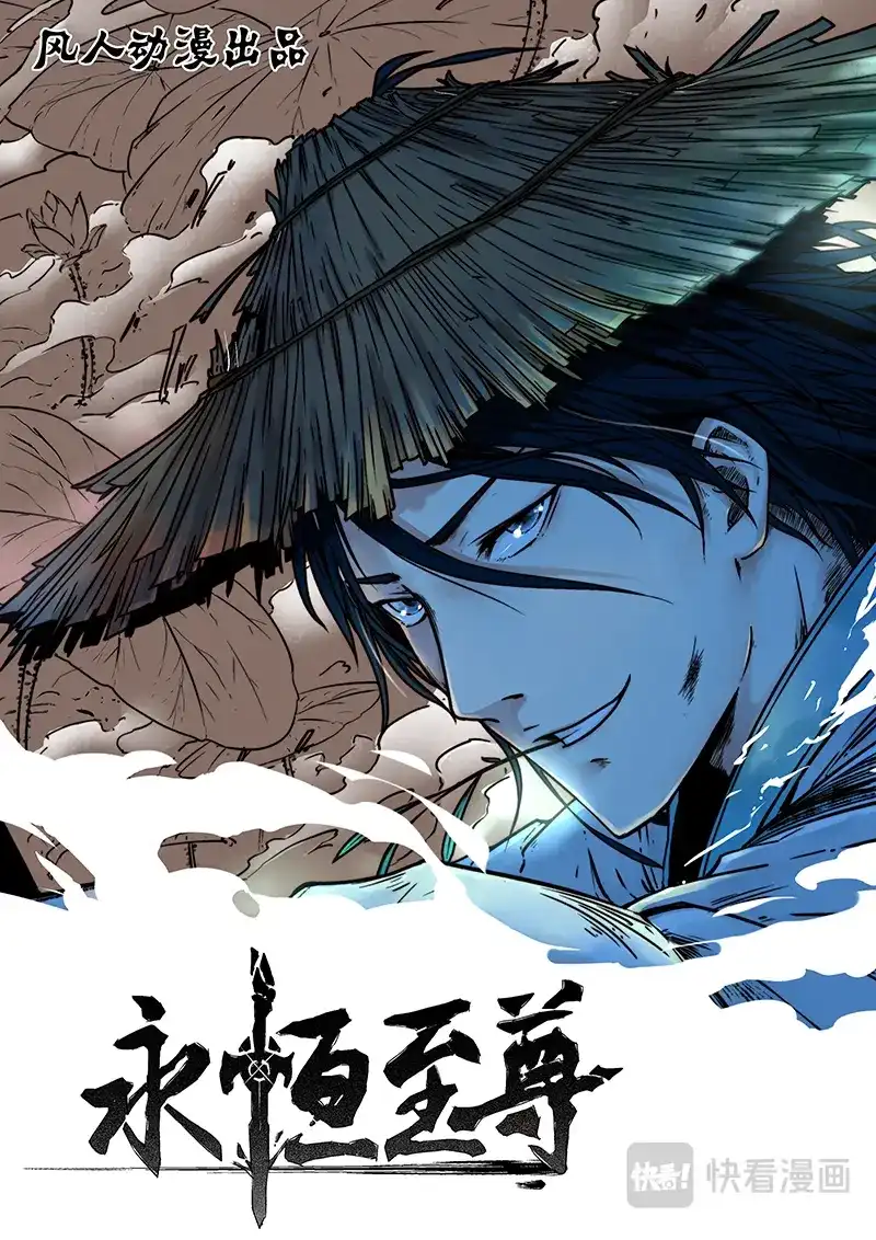 《永恒至尊》第一百八十四话 第1页