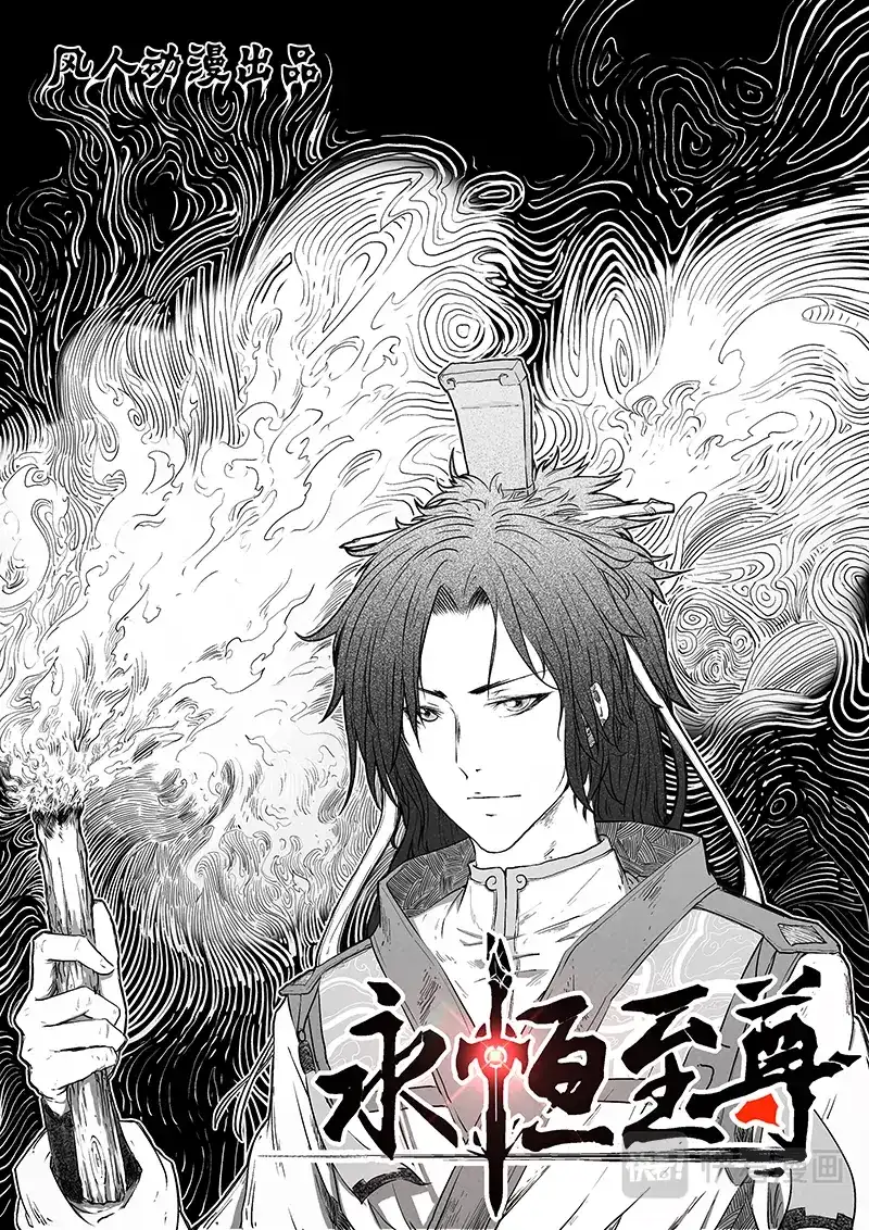 《永恒至尊》第一百八十五话 第1页