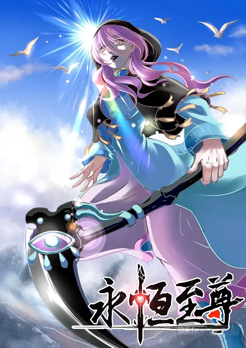 《永恒至尊》第一百八十六话 第1页