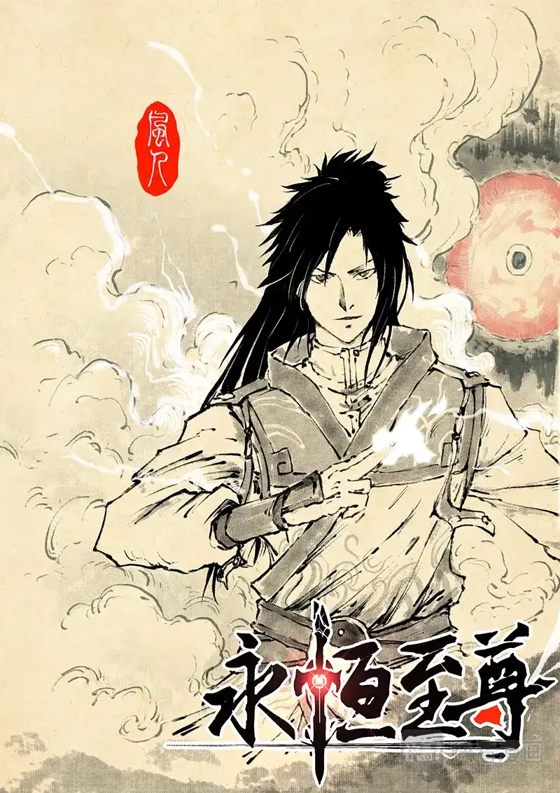 《永恒至尊》第一百九十一话 第1页