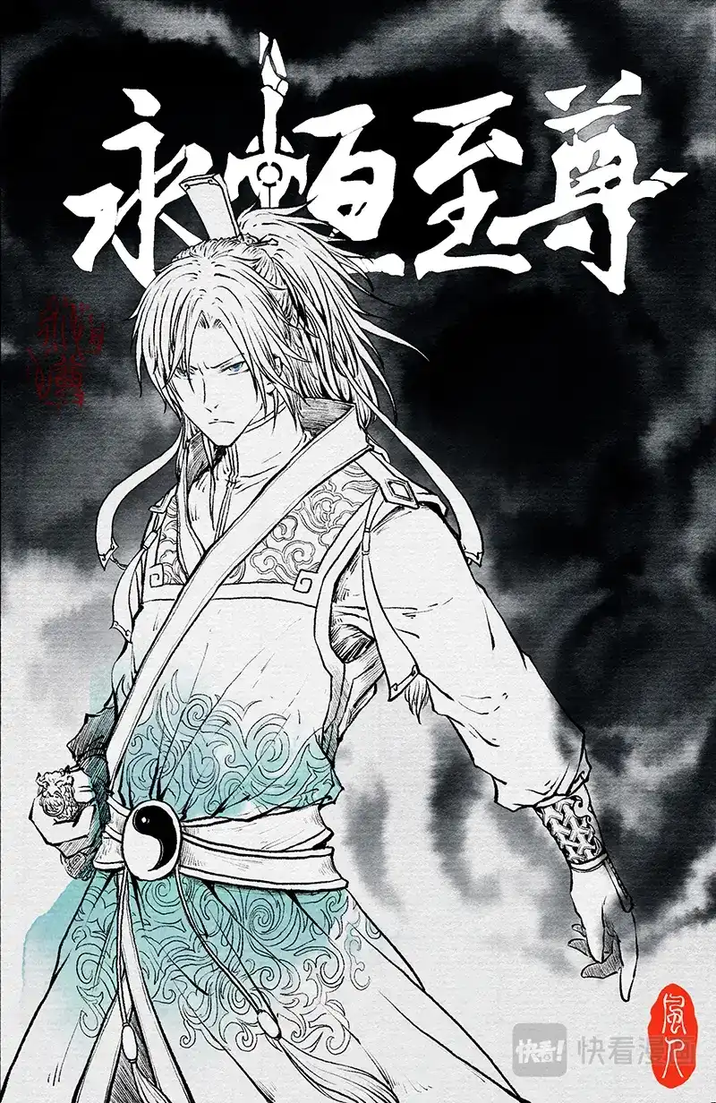 《永恒至尊》第一百九十二话 第1页