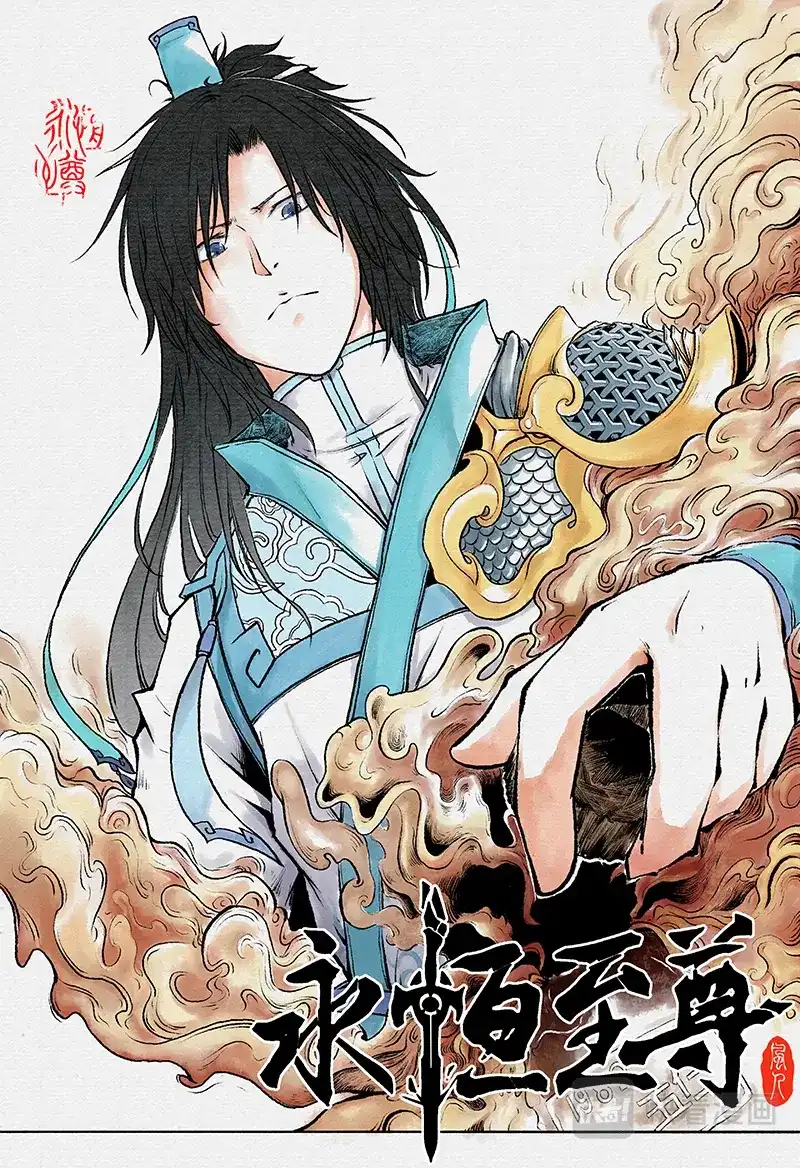《永恒至尊》第一百九十三话 第1页