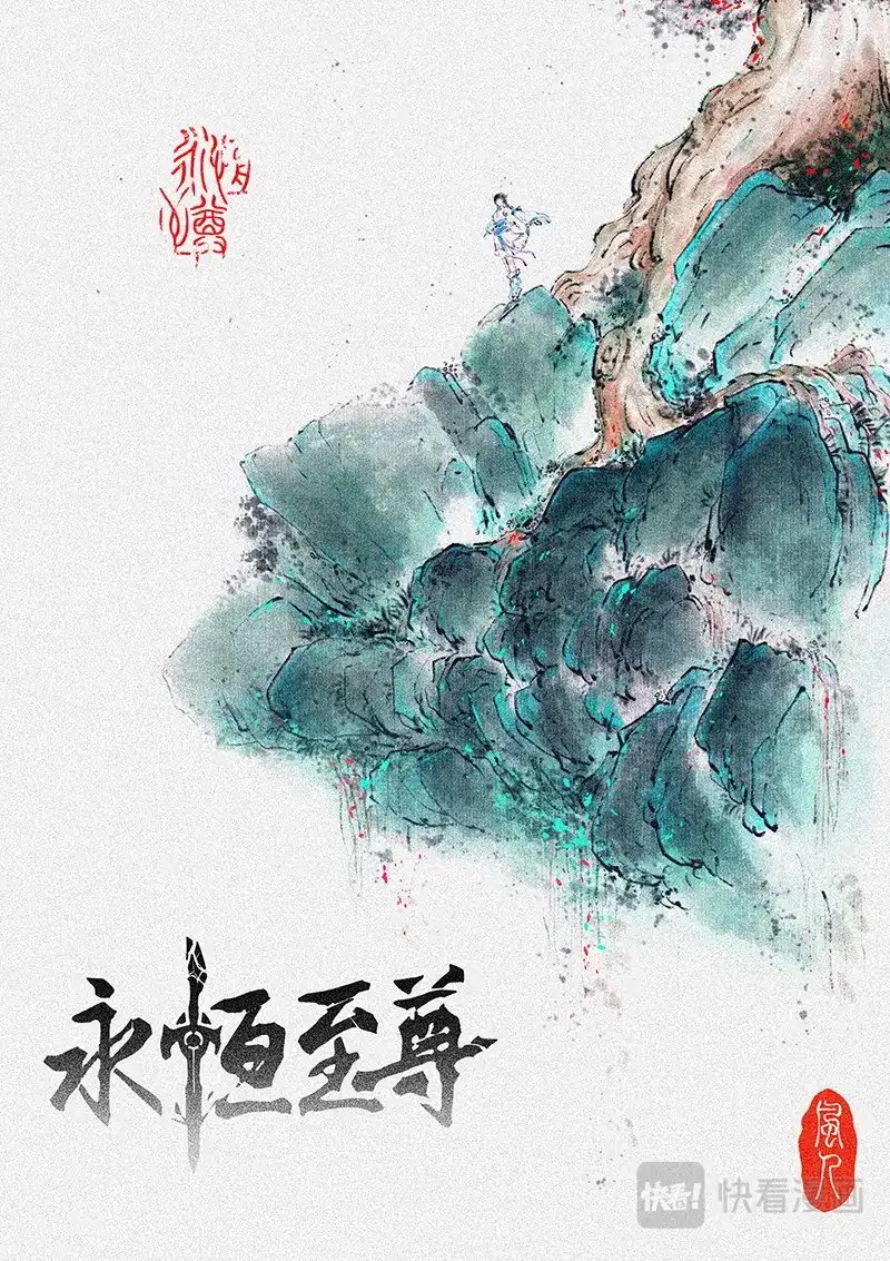 《永恒至尊》第一百九十四话 第1页