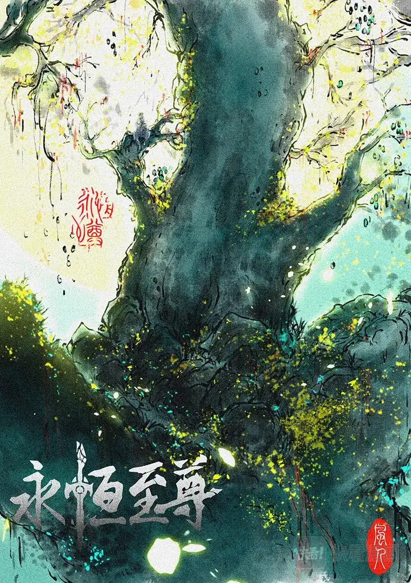 《永恒至尊》第一百九十五话 第1页