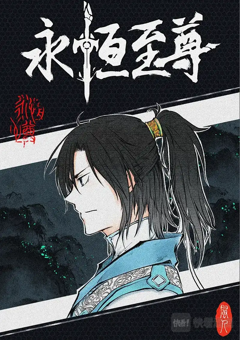 《永恒至尊》第一百九十六话 第1页