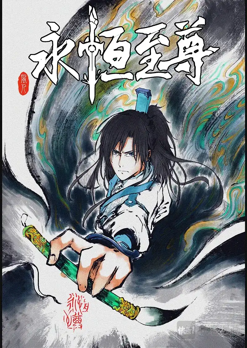 《永恒至尊》第二百零四话 第1页