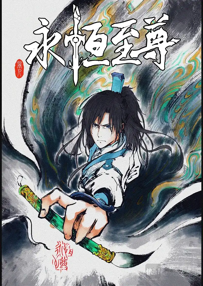 《永恒至尊》第二百零六话 第1页