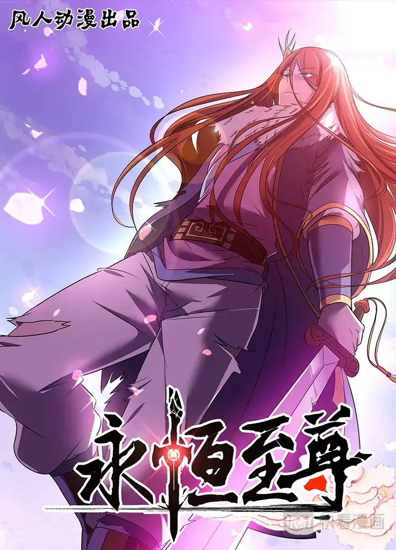 《永恒至尊》第二十一话 第1页
