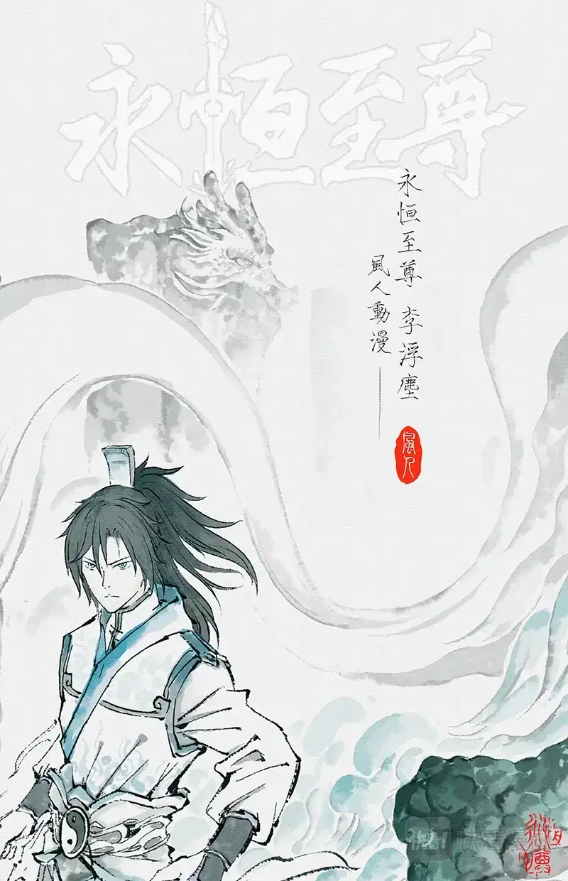 《永恒至尊》第二百一十一话 第1页