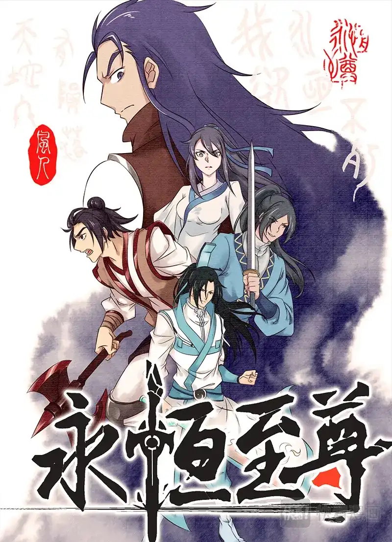 《永恒至尊》第二百一十六话 第1页