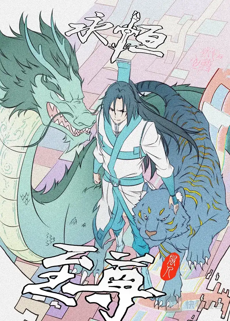 《永恒至尊》第二百一十八话 第1页