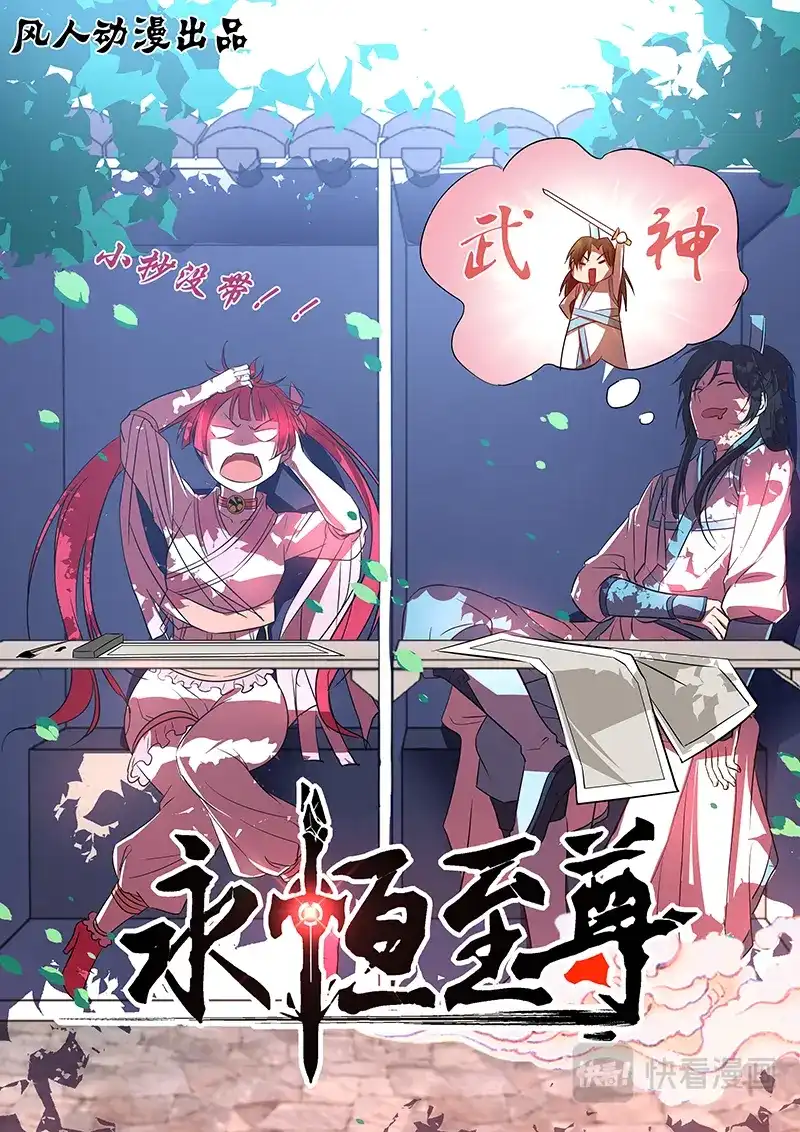 《永恒至尊》第二十三话 第1页