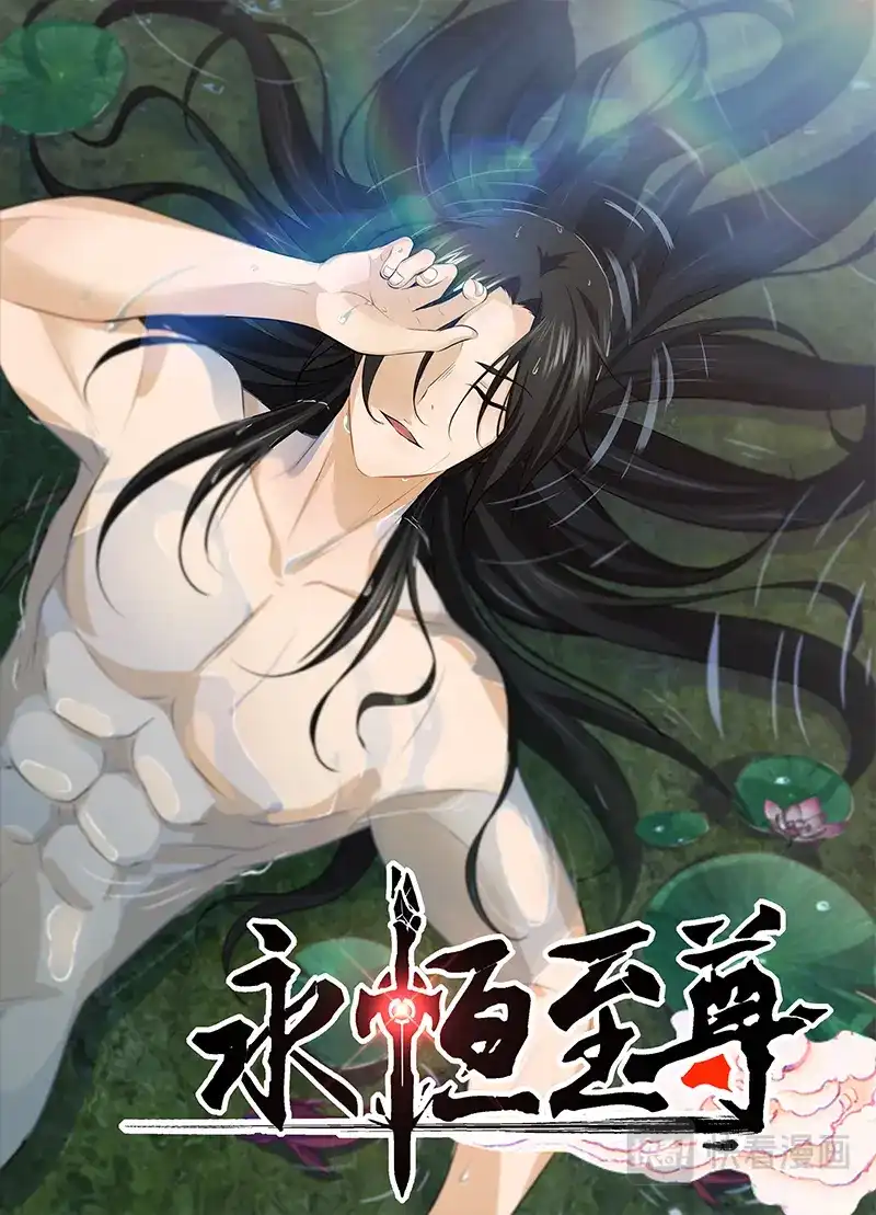 《永恒至尊》第二百四十话 第1页