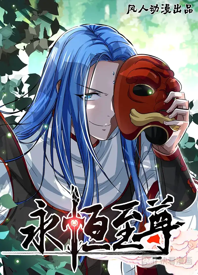 《永恒至尊》第二十四话 第1页