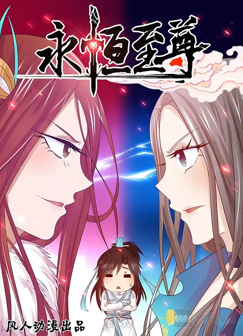 《永恒至尊》第二十五话 第1页