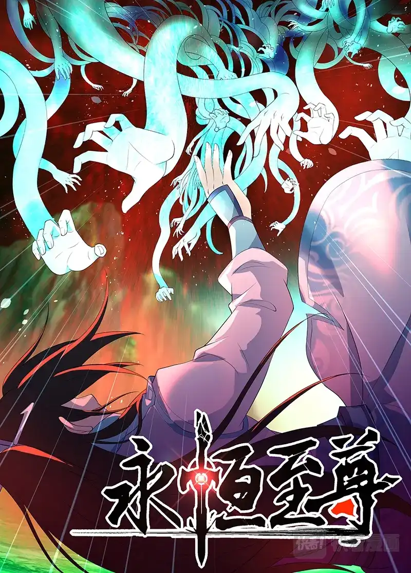 《永恒至尊》第二百六十三话 第1页