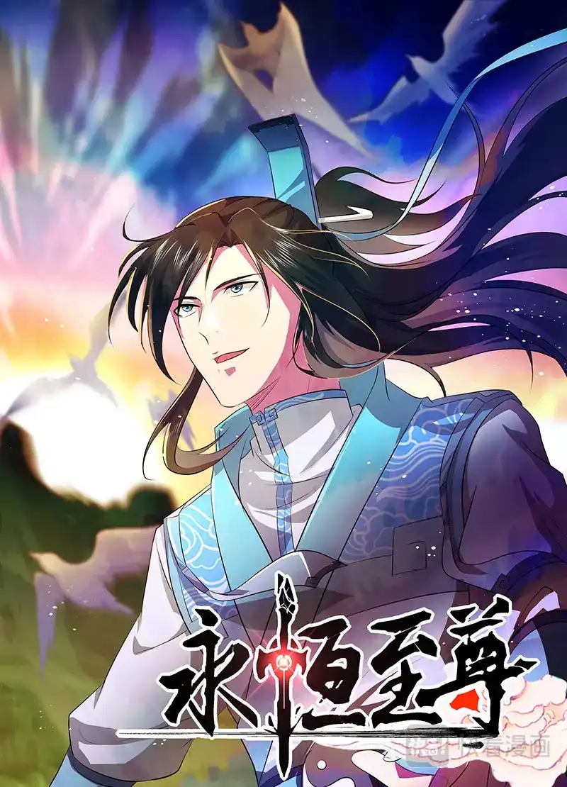《永恒至尊》第二百七十六话 第1页
