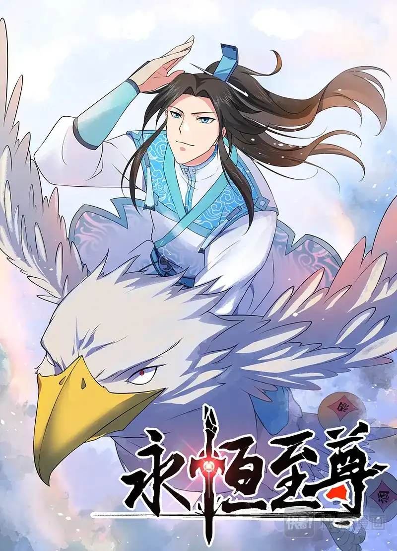 《永恒至尊》第二百七十七话 第1页