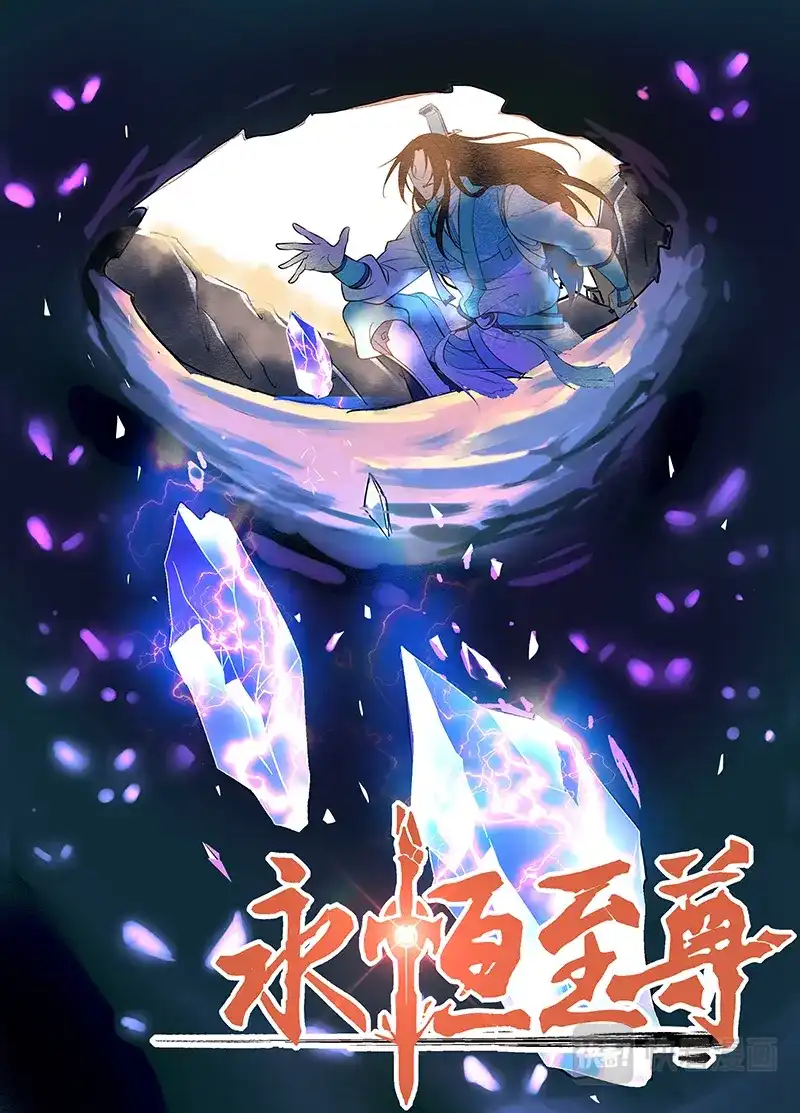 《永恒至尊》第二百七十八话 第1页