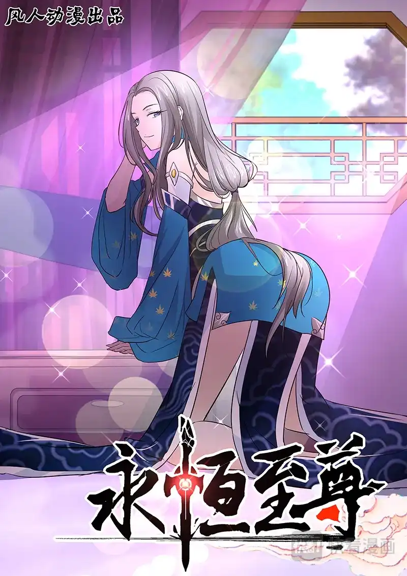 《永恒至尊》第二十八话 第1页