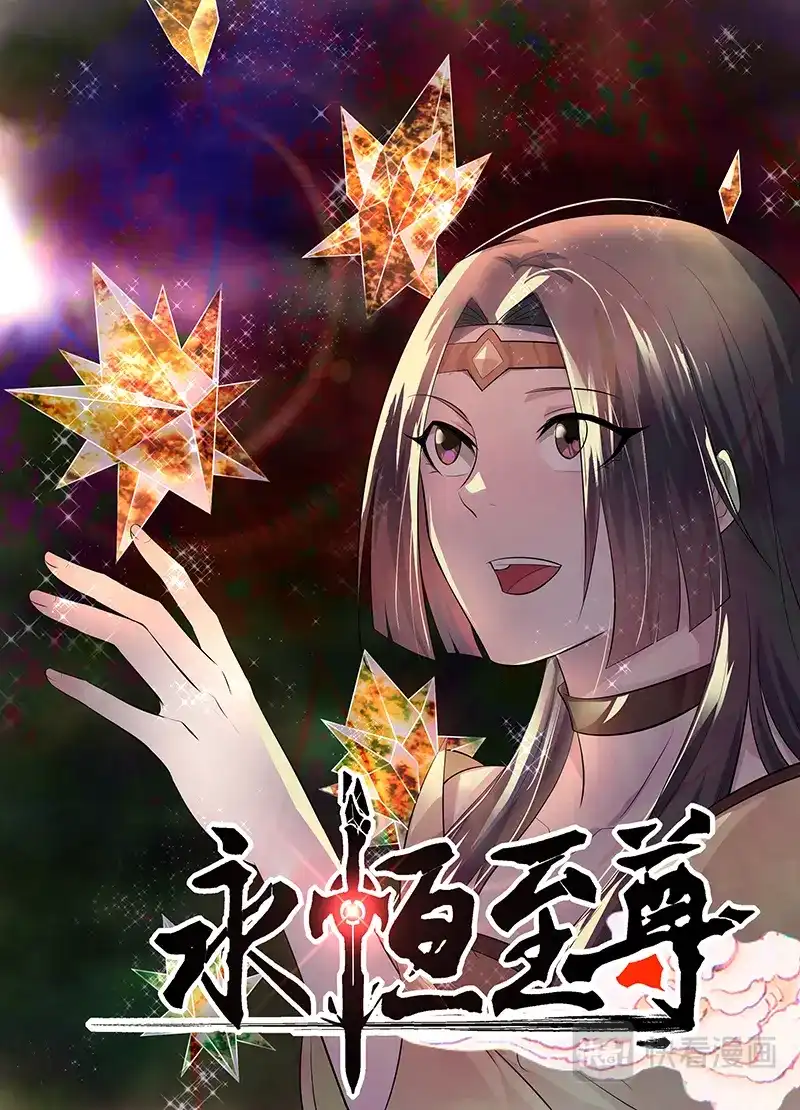 《永恒至尊》第二百八十二话 第1页
