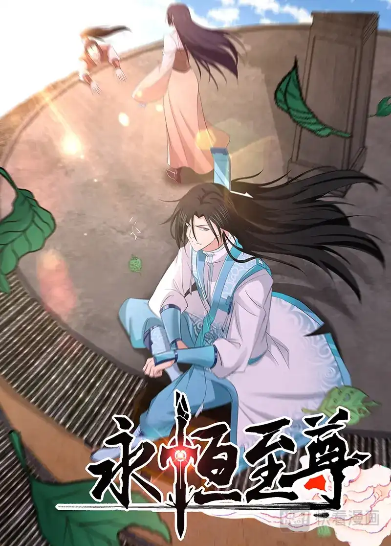 《永恒至尊》第二百八十四话 第1页