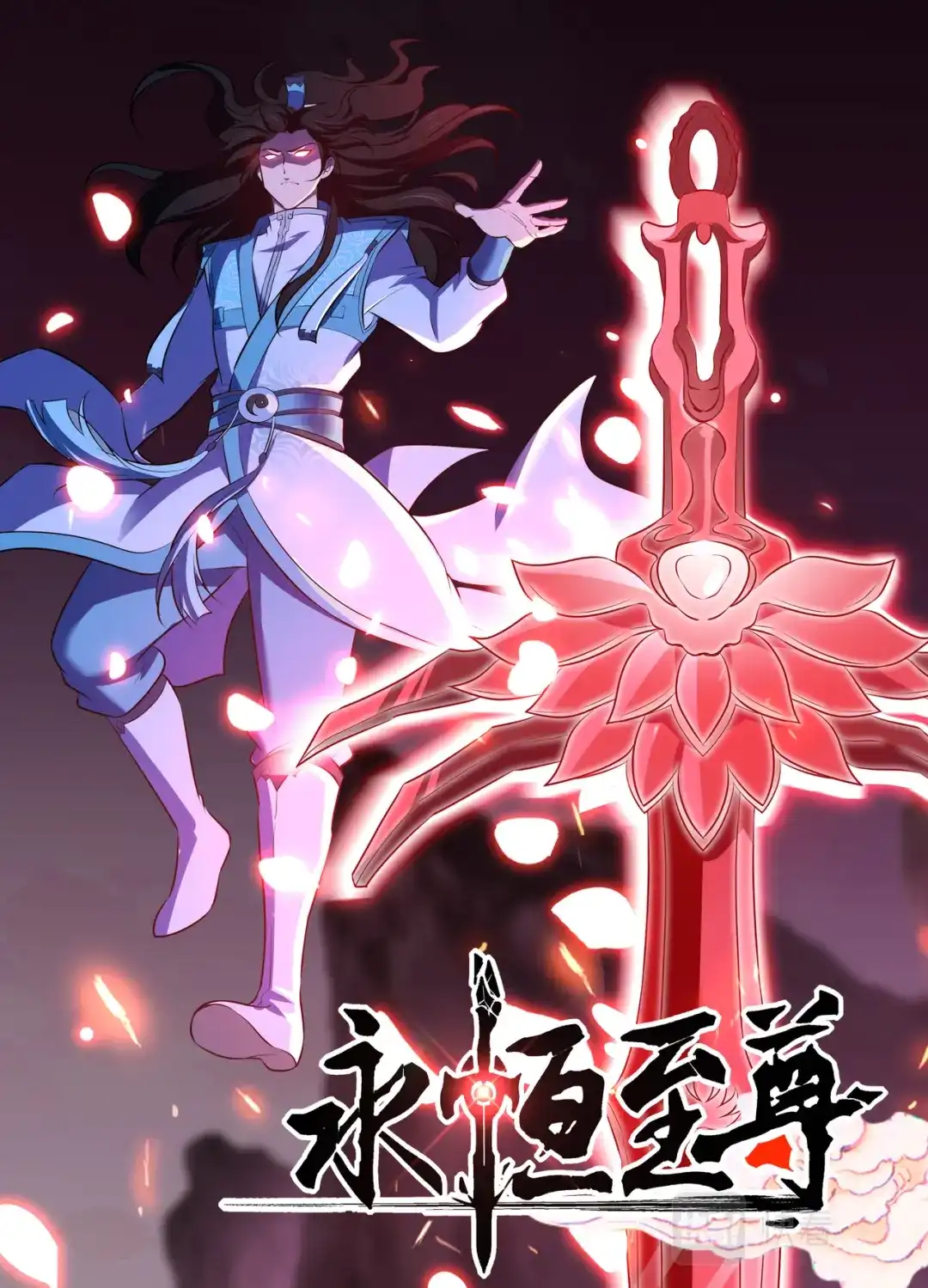 《永恒至尊》第二百九十五话 第1页