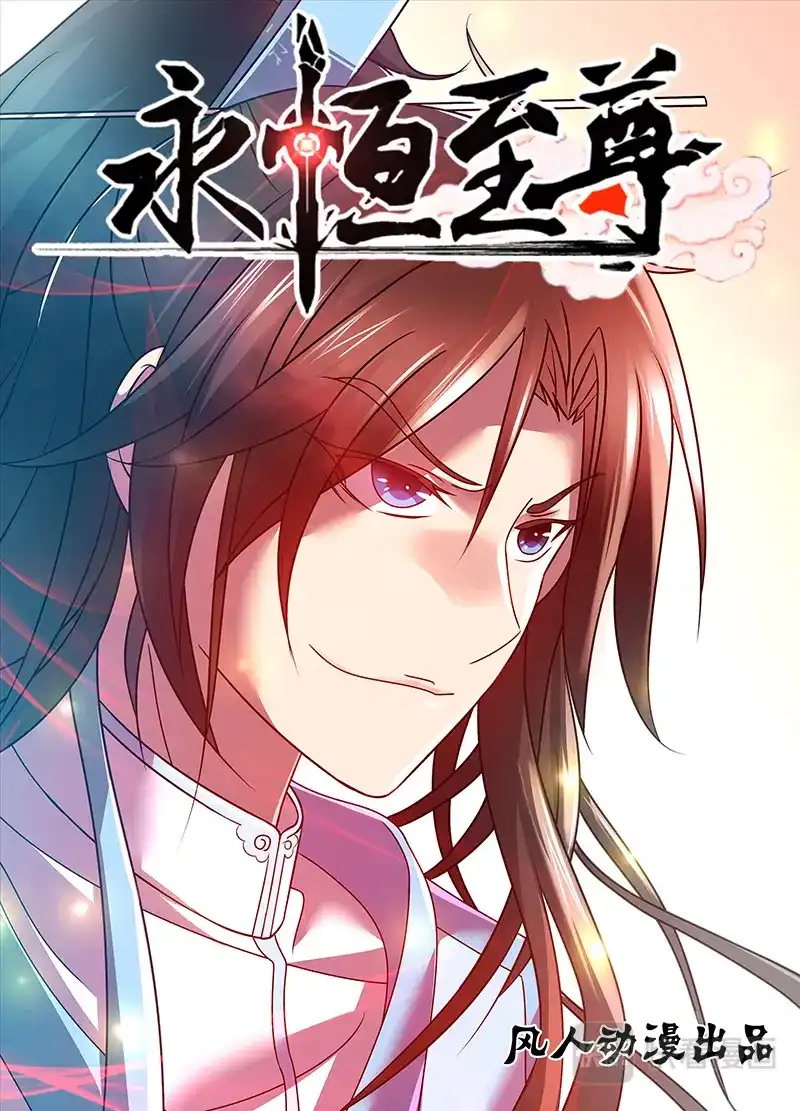 《永恒至尊》第三十话 第1页