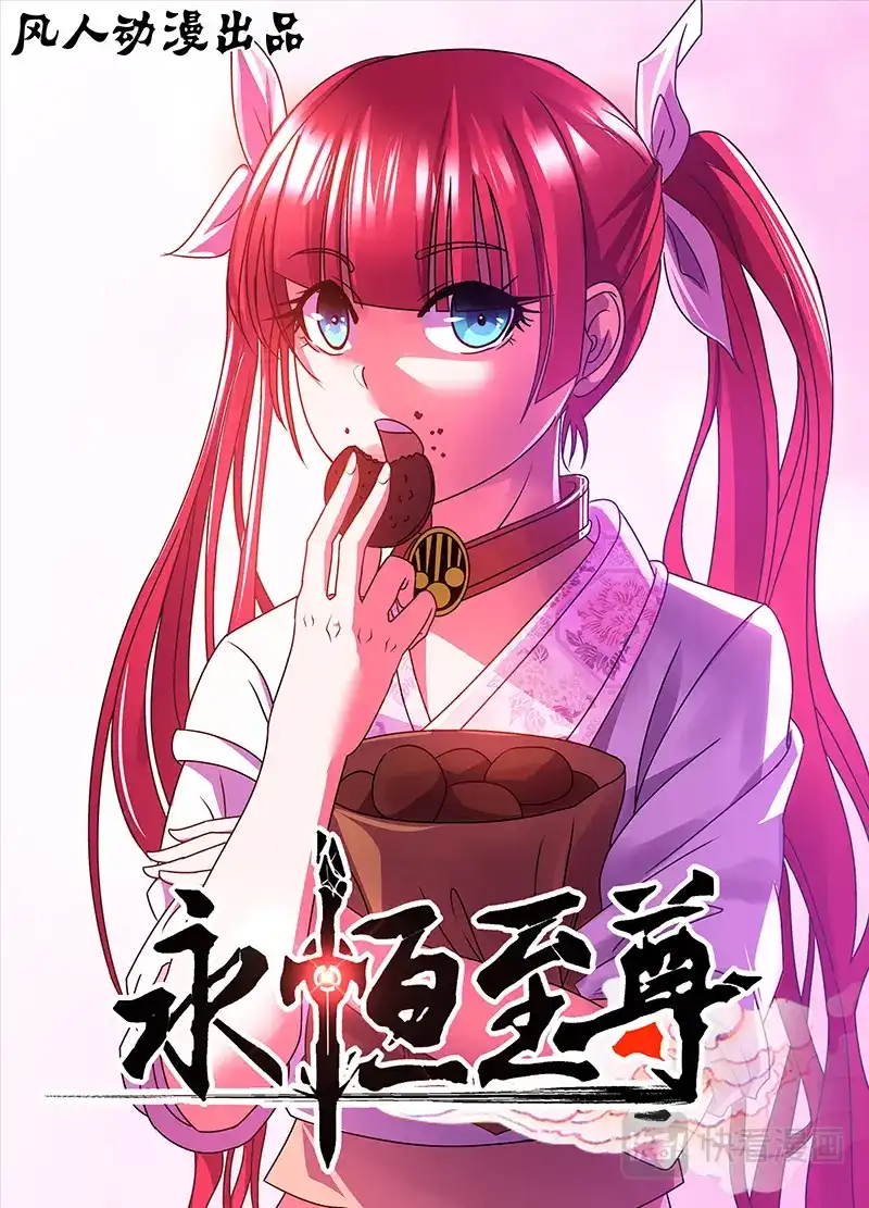 《永恒至尊》第三十二话 第1页