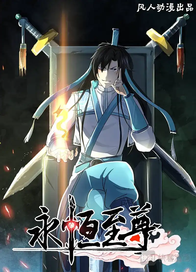《永恒至尊》第四十五话 第1页