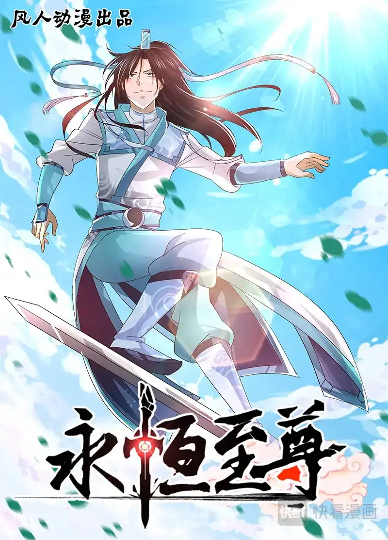 《永恒至尊》第四十八话 第1页