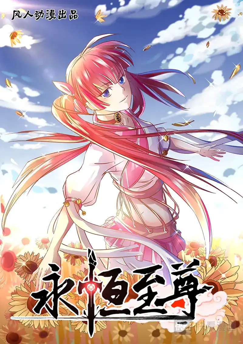 《永恒至尊》第五十六话 第1页