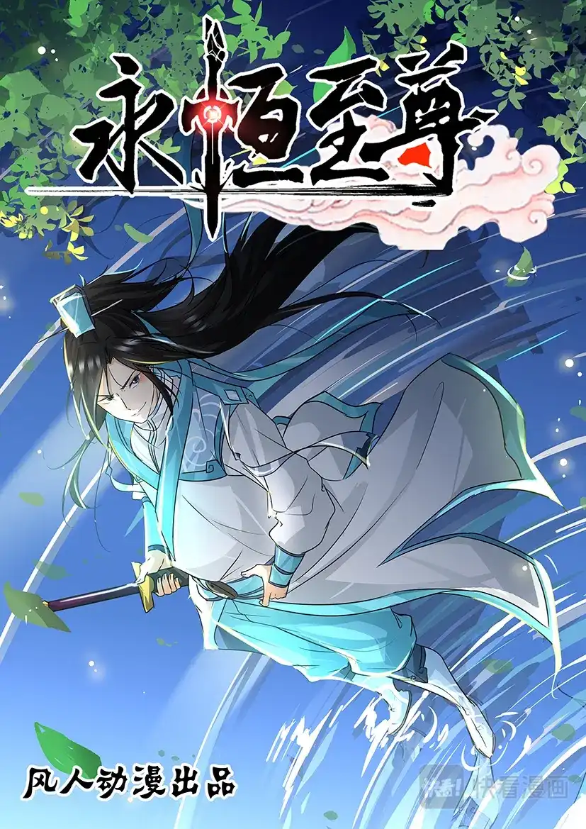 《永恒至尊》第六十七话 第1页