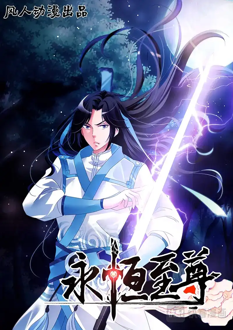 《永恒至尊》第七话 第1页