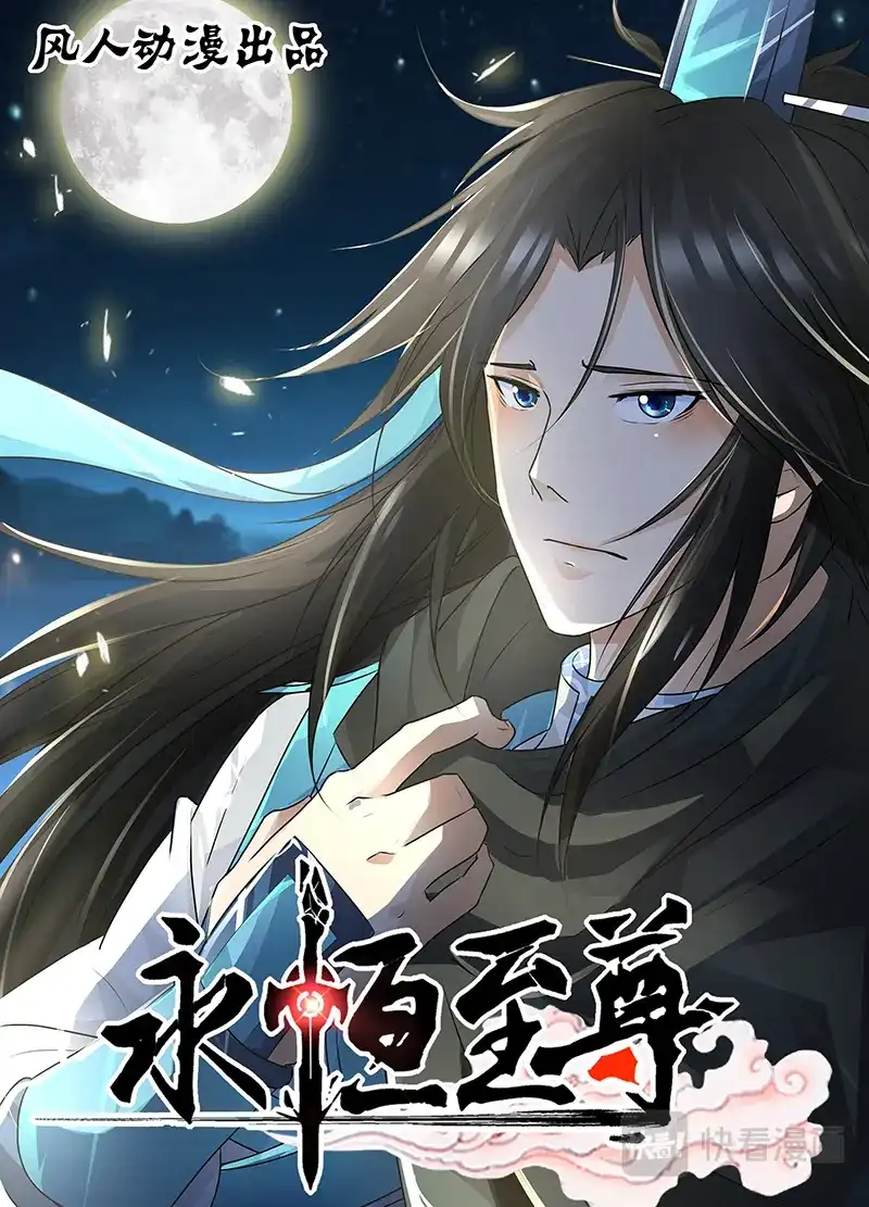 《永恒至尊》第七十话  第1页