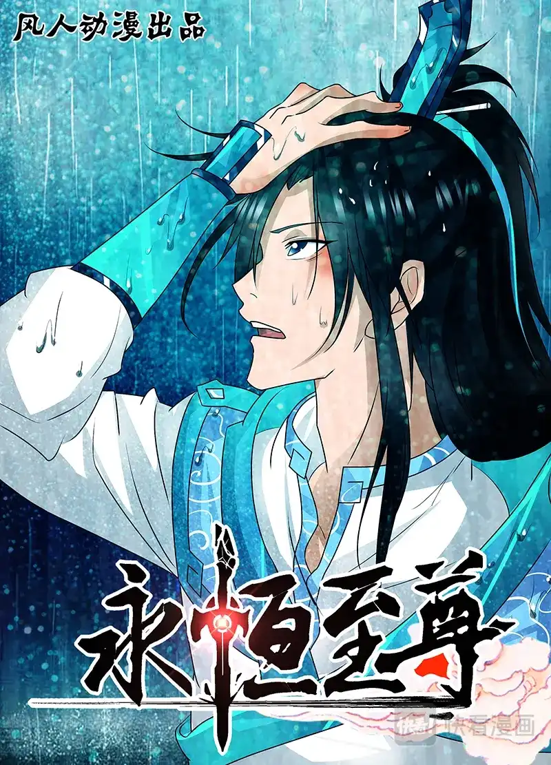 《永恒至尊》第八十三话 第1页