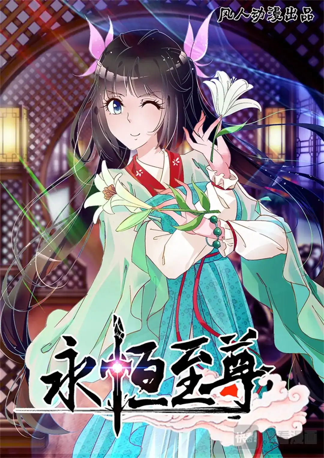 《永恒至尊》第八十四话 第1页