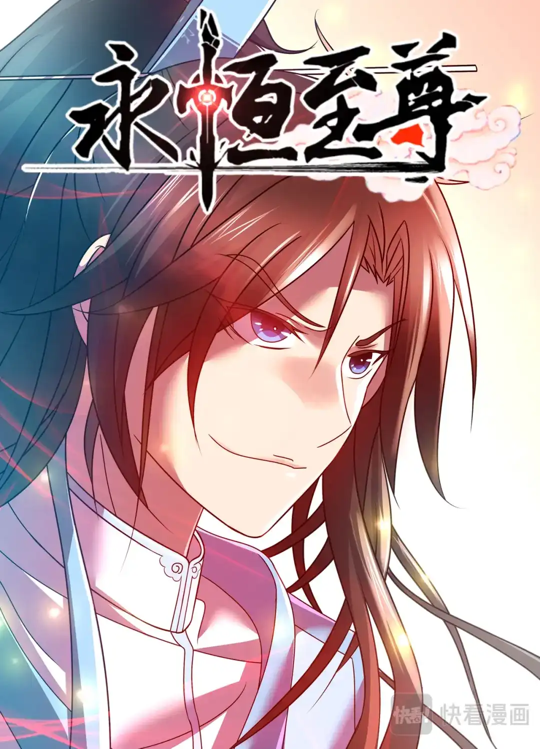 《永恒至尊》第八十七话 第1页