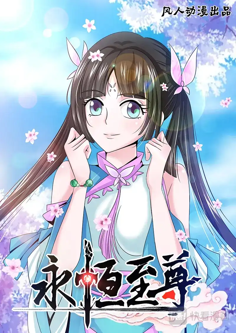 《永恒至尊》第九话 第1页