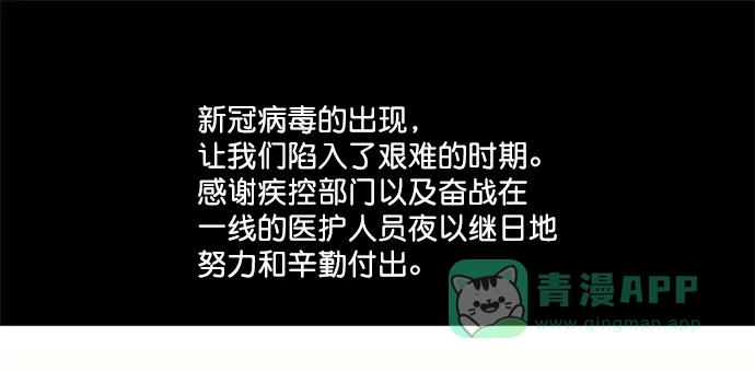 《用画笔呐喊，为抗疫加油！》《Dead Life》作家，为大家加油！  第1页