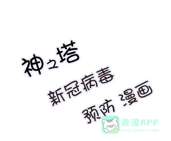 《用画笔呐喊，为抗疫加油！》《神之塔》作家，为大家加油！ 第1页