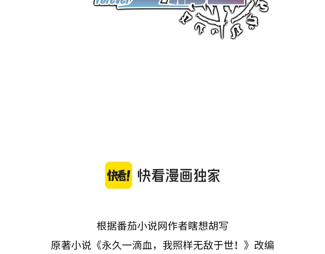 《永久一滴血，我照样无敌于世》第3话 白银级BOSS来袭？！ 第4页