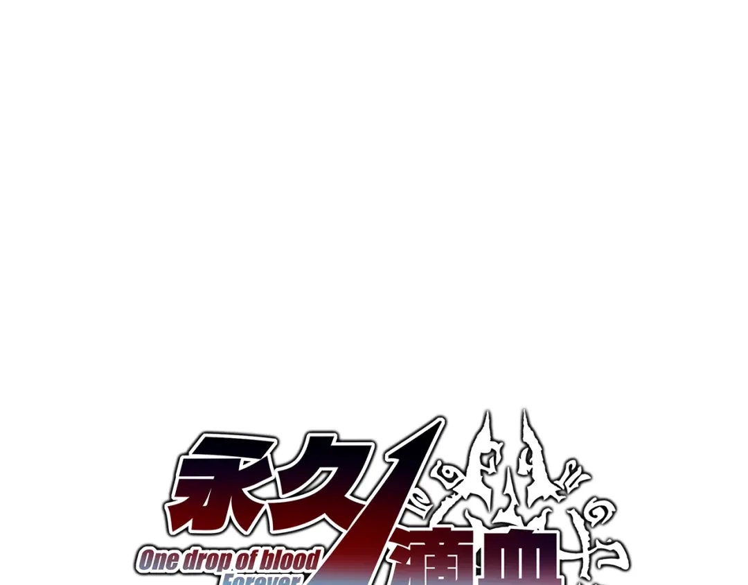 《永久一滴血，我照样无敌于世》第3话 白银级BOSS来袭？！ 第3页
