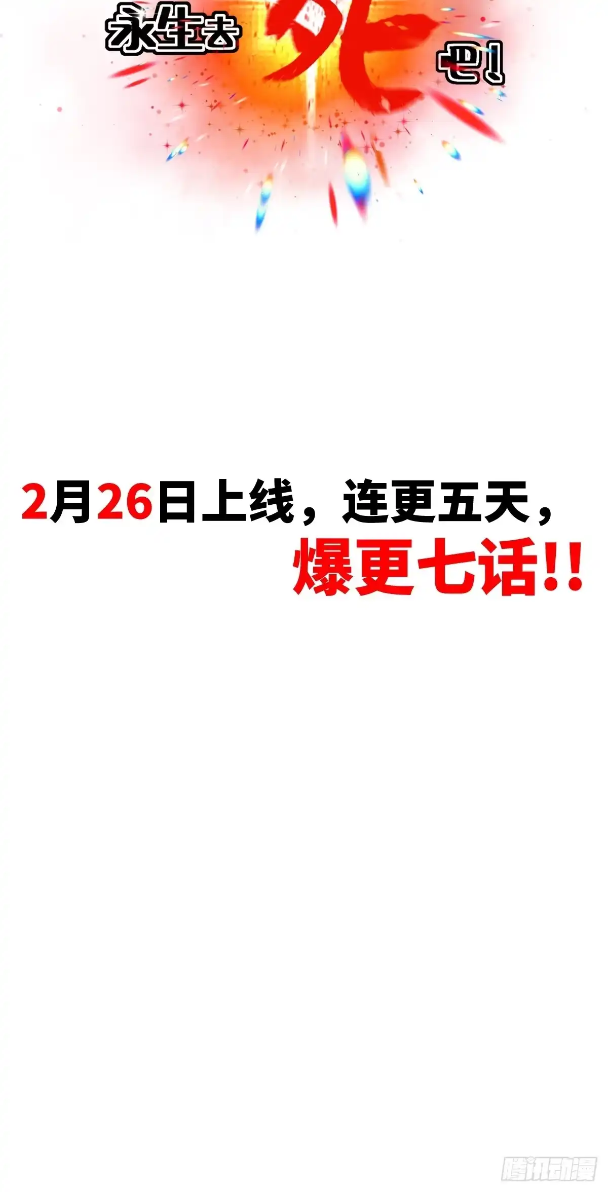 《永生去死吧！》预告—2.26上线 第25页