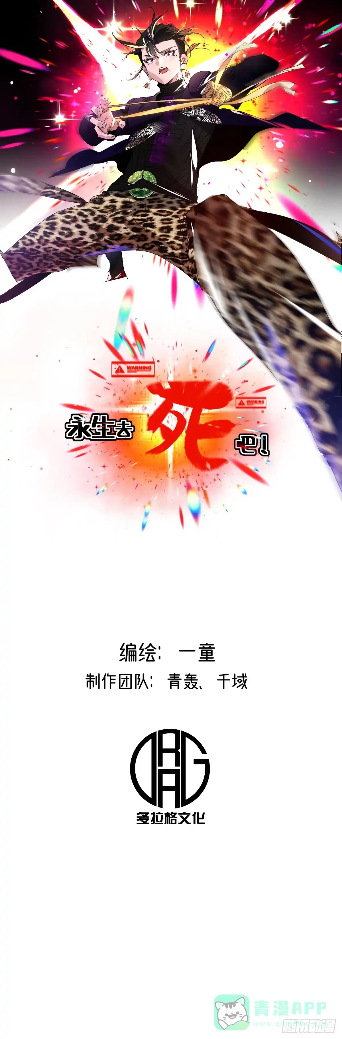 《永生去死吧！》第九话：命悬一线 第1页