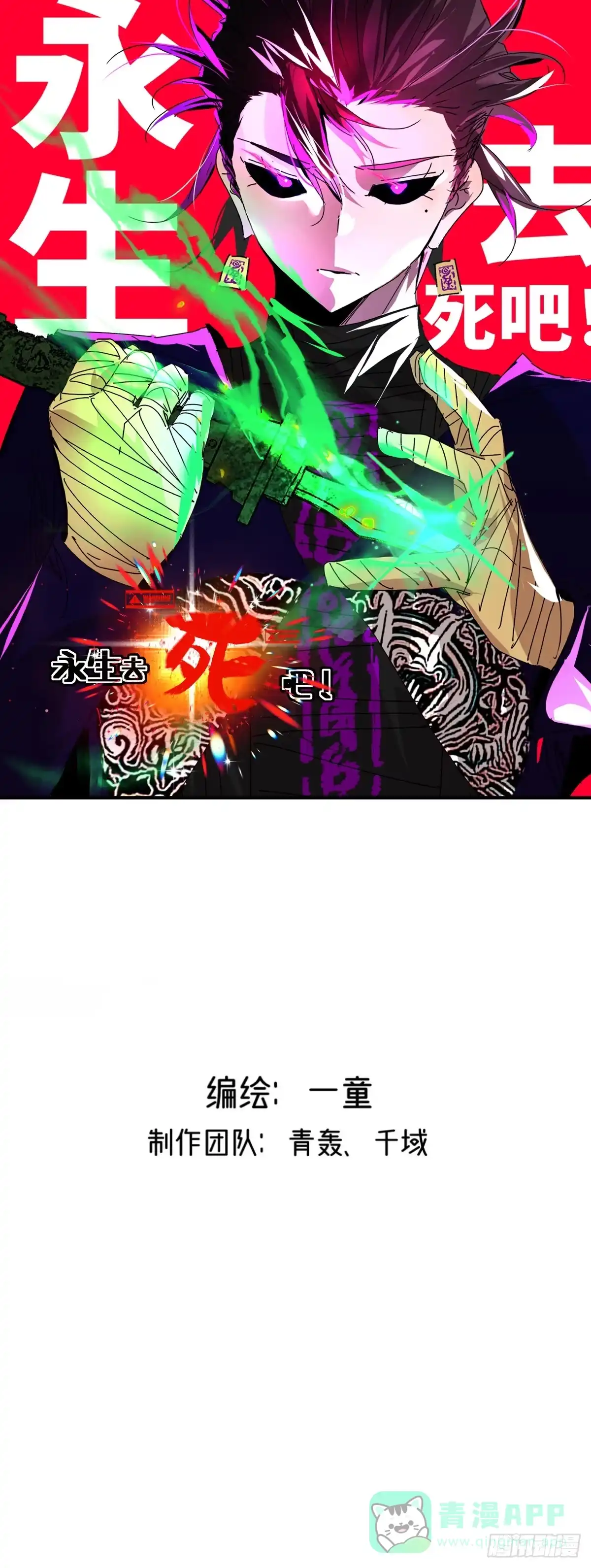 《永生去死吧！》第三十话：高阶融合术 第1页