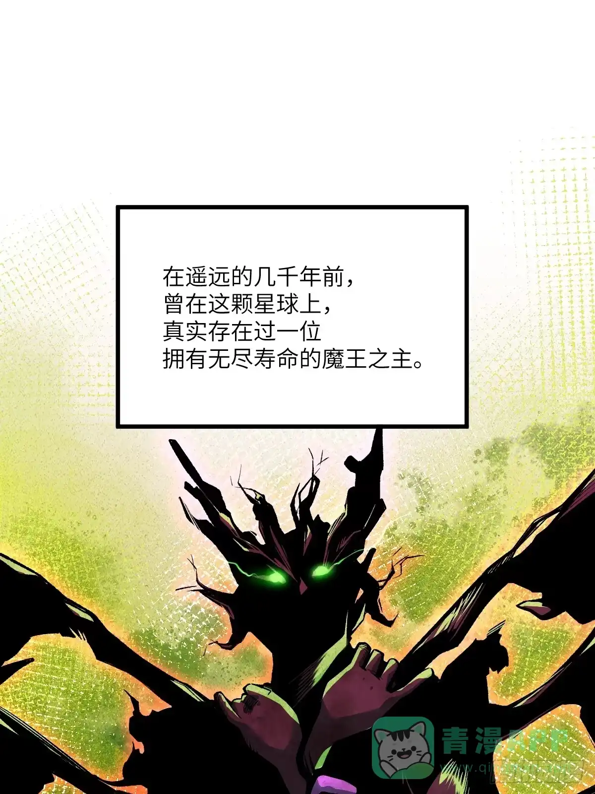 《永生去死吧！》第六话：真魔苏醒 第1页